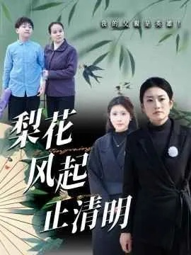 落尽梨花人未绝（68集）何钊远＆汪旭圆