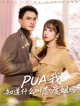 PUA我，知道什么叫态度姐（76集）牛静捷＆袁凯凯