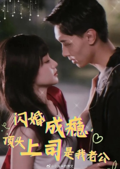 野性＆分手后，顶头上司要嫁我（70集）阎论＆梦露