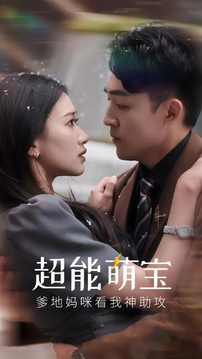 25(1).他家萌宝超能的（99集）吴婷