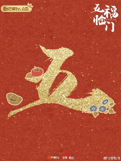 五福临门在线观看免费（五福临门，在线免费观看的喜悦之源）
